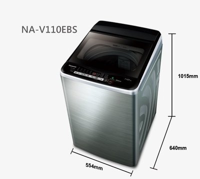 Panasonic 國際牌 NA-V110EBS 容量11kg 洗衣機