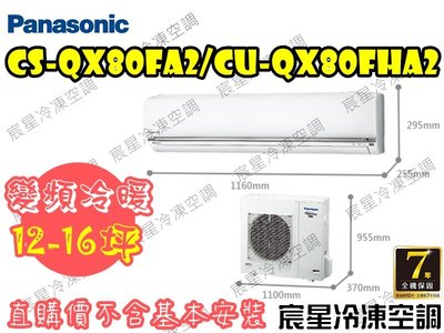 │宸星│【Panasonic】國際 分離式 冷氣 12-16坪 變頻冷暖 CU-QX80FHA2/CS-QX80FA2