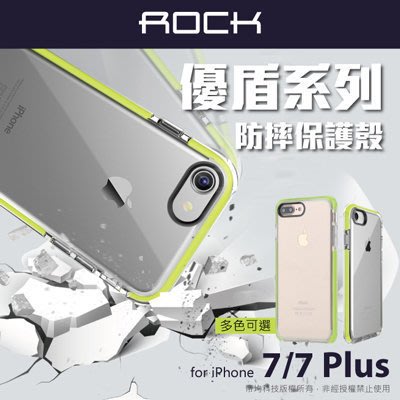 3C-HI客 贈玻璃貼 ROCK 優盾系列 iPhone7 7 Plus TPU 矽膠 防摔 防撞 手機殼 保護殼