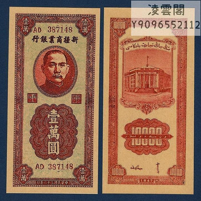 新疆商業銀行10000元民國36年早期地方錢幣1947年券票證非流通錢幣