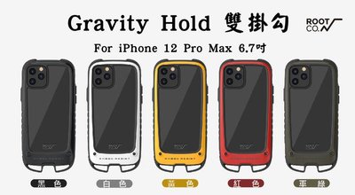 --庫米--ROOT CO. iPhone12 Pro Max Gravity Hold 雙掛勾軍規防摔-現貨+預購