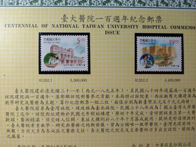 台灣郵票(不含活頁卡)-84年-紀252 台大醫院100週年紀念郵票-全新-可合併郵資