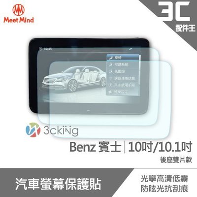 Meet Mind 光學汽車高清低霧螢幕保護貼 Benz 10吋/10.1吋 (後座雙片款) 賓士 螢幕保貼 導航螢幕貼