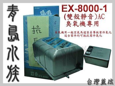 AL。。。青島水族。。。台灣藍波------超強空氣馬達==EX-8000-1臭氧機專用(抗氧化)
