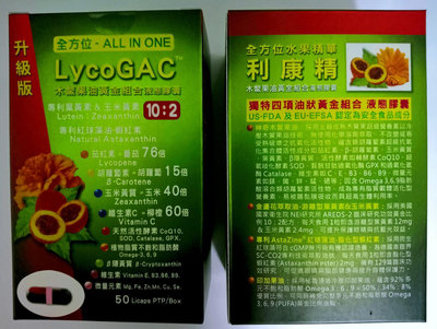 木鱉果油 葉黃素 玉米黃素油 紅球藻油（蝦紅素）印加果油 利康精  50粒液態膠囊/PTP/盒