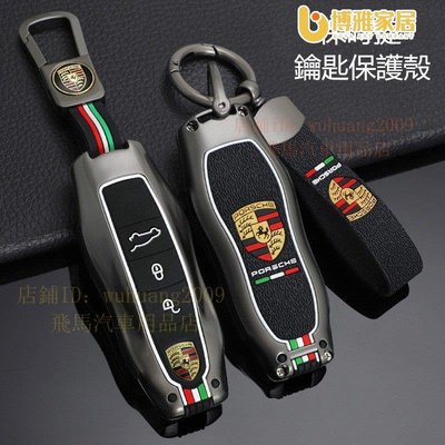 【免運】保時捷 Porsche鑰匙套 鑰匙殼911 凱燕 macan Cayenne 718  Taycan鑰匙包 鑰匙扣鑰匙圈