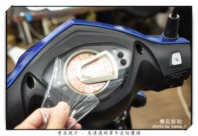 【無名彩貼-表31】SYM GT Super 2 碟煞液晶儀表防護貼膜 - 電腦裁形 PPF 亮面自體修復膜