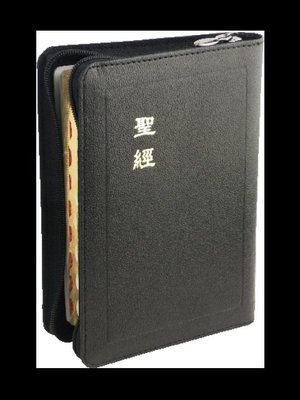 【中文聖經和合本】CU57ZTI 和合本 上帝版 輕便型 拇指索引 黑色皮面拉鍊金邊