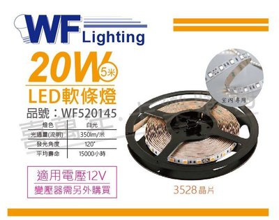 [喜萬年] 含稅 舞光 LED-35NA12V-DR2 3528 20W 12V 白光 5米 軟條燈_WF520145