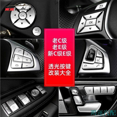 鴻運汽配Benz 賓士 方向盤按鍵貼 W204 W212 W205 W213 GLK W176 升窗記憶按鍵 座椅調整按鈕改裝