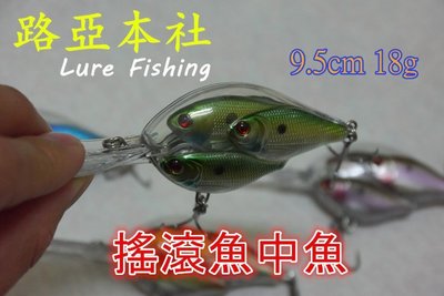 〥╭│o(≧v≦) ►路亞本社◄ 搖滾米諾 魚中魚 6.5+3cm 18g (米諾 波爬 鉛筆 亮片 軟蟲)