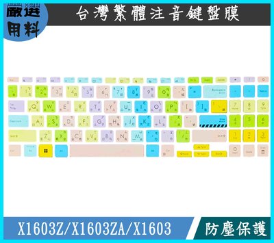 彩色 鍵盤膜 鍵盤套 繁體注音 ASUS Vivobook 16X X1603Z X1603ZA X1603 鍵盤保護套