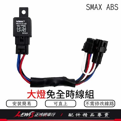 SMAX ABS 免全時大燈線組 S-MAX ABS 二代 關大燈 免全時 大燈線 機車控制大燈 正鴻
