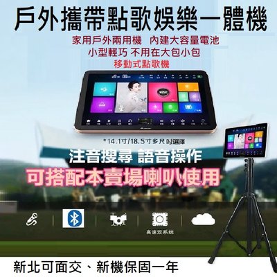 全新 點歌機 伴唱機 點唱機 卡拉OK 戶外點歌機 平版型點歌機 14吋觸控螢幕 攜帶式點唱機 戶外卡啦OK 娛樂一體機