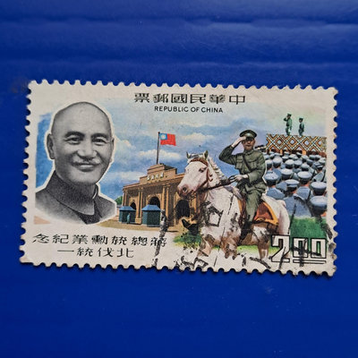 【大三元】臺灣舊票-紀123蔣總統勳業紀念郵票~銷戳票(7)