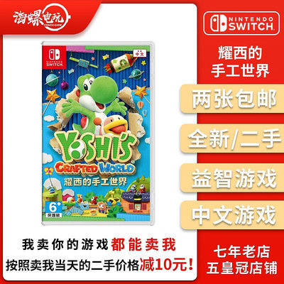 極致優品 任天堂二手Switch游戲 NS 毛線耀西 耀西的手工世界 Yoshi 中文版 YX803
