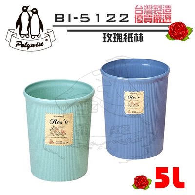 翰庭 BI-5122 小玫瑰紙林/5L 垃圾桶 台灣製