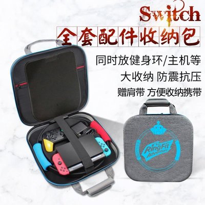 特價現貨 Switch健身環保護收納包 NS主機便攜斜挎包可容納健身環EVA收納包