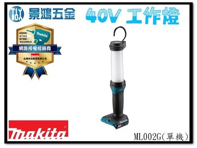(景鴻) 公司貨 MAKITA 牧田 40V LED 充電式 工作燈 照明燈 手電筒 ML002G 單機 含稅價