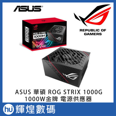 ASUS 華碩 ROG STRIX 1000G 1000W金牌 電源供應器 電競