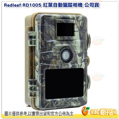Redleaf RD1005 紅葉自動獵蹤相機 公司貨 紅外線濾鏡 錄影 拍照 夜間 連拍 自動偵測 IP66防水