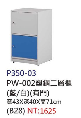 【進日興家具】P350-03 塑鋼兩層櫃(藍白／雙門) 儲物櫃 收納櫃 台南。高雄。屏東 傢俱宅配