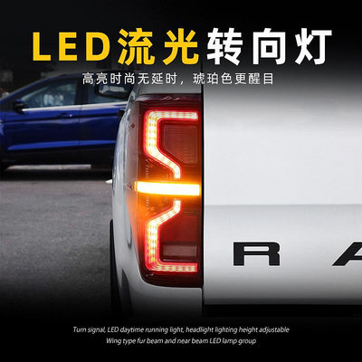 適用於Ford福特Ranger尾燈總成改裝LED行車燈流水轉向燈剎車倒車