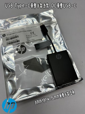 ☆【惠普 HP USB TYPE-C 3 and 4.5mm Adapter 轉接線 PD 轉接頭 線】DC轉USB-C