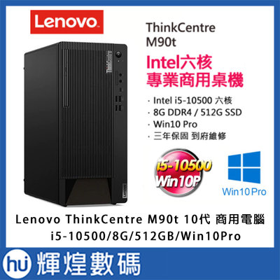 聯想 Lenovo ThinkCentre M90t i5-10500/8G/512G Win10Pro 六核專業桌機