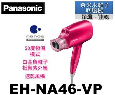 Panasonic國際牌奈米水離子吹風機 EH-NA46-VP(桃粉)
