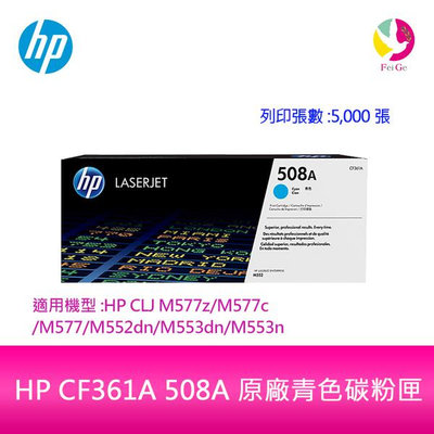 HP CF361A 508A 原廠青色碳粉匣適用機型:HP CLJ M577z/M577c/M577/M552dn/M553dn/M553n