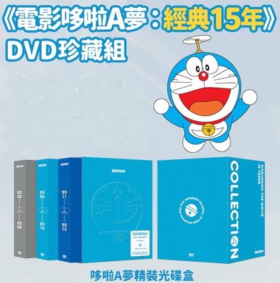 電影哆啦A夢：經典15年 DVD 珍藏組 (現貨)