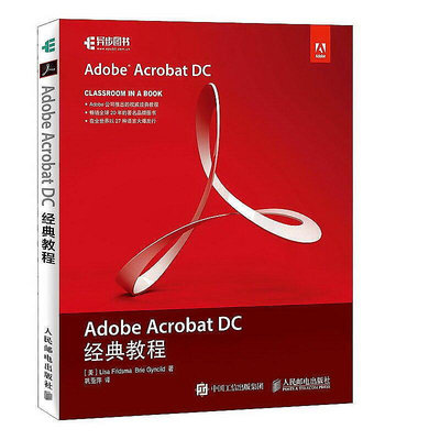 Adobe Acrobat DC經典教程 麗莎 弗里斯瑪 2016-11 人民郵電出版社