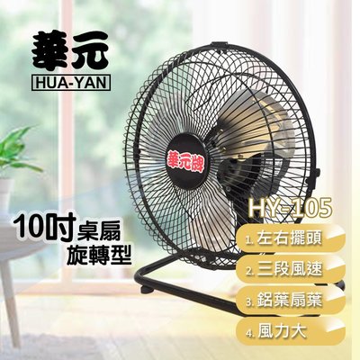 (免運費) 華元 10吋桌扇 / 鋁葉 桌扇 風扇 工業扇 電風扇 涼風扇 HY-105