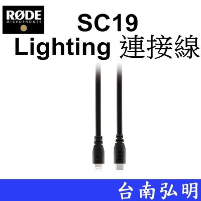 台南弘明 RODE SC19 USB C對 Lighting 連接線 iPhone VideoMic NTG 正成公司貨