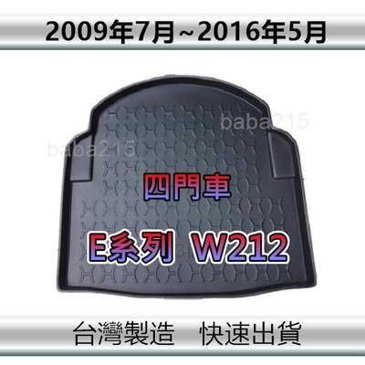 【後廂防水托盤】Benz E系列 W212 四門車 後廂托盤 E200 E250 E300 後車廂墊（ｂａｂａ）