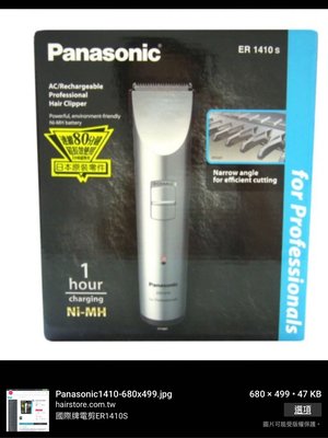 國際牌Panasonic 交流電源/充電式專業用理髮器 ER1410S