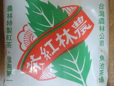 台灣農林公司~魚池茶場~農林紅茶(整包100公克~陳年老茶)(免運費)
