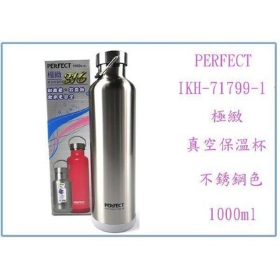 PERFECT 極緻316真空保溫杯 IKH71799 保溫瓶 保溫壺