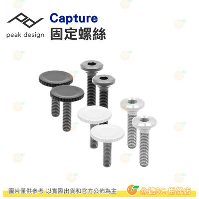 Peak Design Capture V3 固定螺絲組 公司貨 含標準跟加長 螺絲 各一對 舊款快夾不適用
