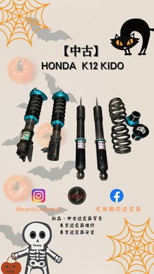 「中古」HONDA 喜美 八代 8代 K12 KIDO 高低軟硬可調 避震器