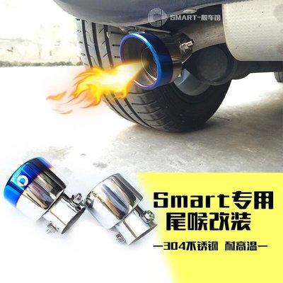 新款賓士smart尾喉 改裝專用尾喉 排氣管裝飾304不鏽鋼烤藍消聲器《順發車品》《smart專營》