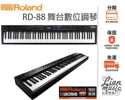 『立恩樂器』ROLAND經銷商 / 舞台數位鋼琴 RD-88 RD88 / 攜帶型 電鋼琴 88鍵 / 公司貨保固