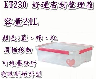 《用心生活館》台灣製造 24L 好運密封整理箱 三色挑選 尺寸56.4*41.7*17.1cm 多功能整理 KT-230