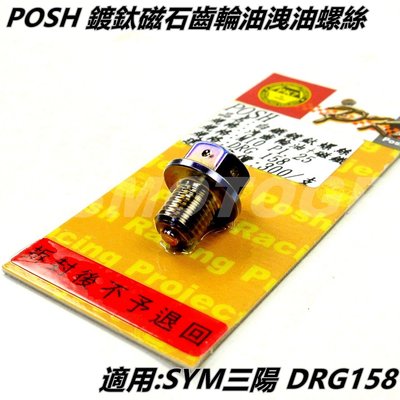 POSH 鍍鈦 齒輪油洩油螺絲 洩油螺絲 磁石螺絲 適用 SYM三陽 龍 DRG 158