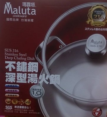 瑪露塔316不鏽鋼深型湯火鍋-30cm(鍋身厚1mm)