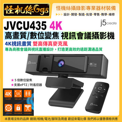 24期 j5create 4K JVCU435 4K高畫質 數位變焦 視訊會議 webcam 視訊會議遠距教學直播 j5