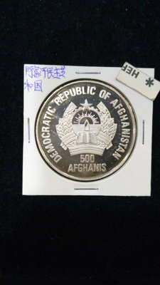 阿富汗1992年500阿富汗尼大銀幣，鏡面精制銀幣。