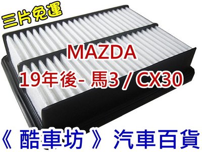 《酷車坊》空氣濾芯 MAZDA 19年後- 馬3 M3 MAZDA 3 CX30 CX-30 另冷氣濾網