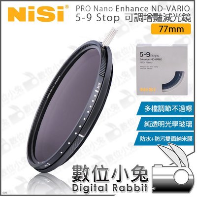 數位小兔【耐司 NISI Enhance ND-VARIO 5-9檔 77mm 增豔 可調 減光鏡】公司貨 ND鏡